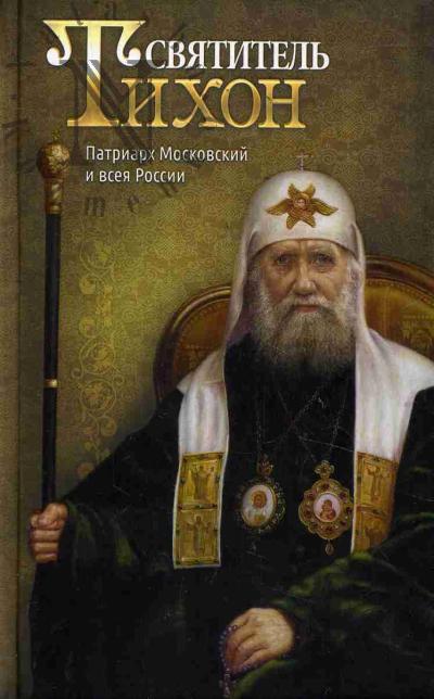 Sviatitel' Tikhon, Patriarkh Moskovskii i vseia Rossii.