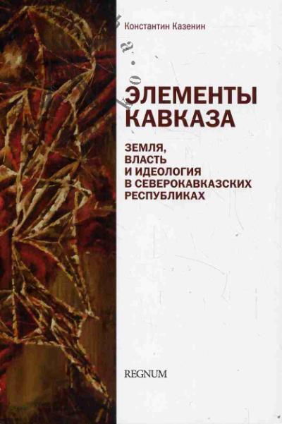 Казенин К.И. Элементы Кавказа.
