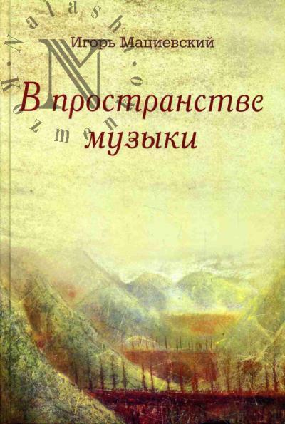 Matsievskii I.V. V prostranstve muzyki