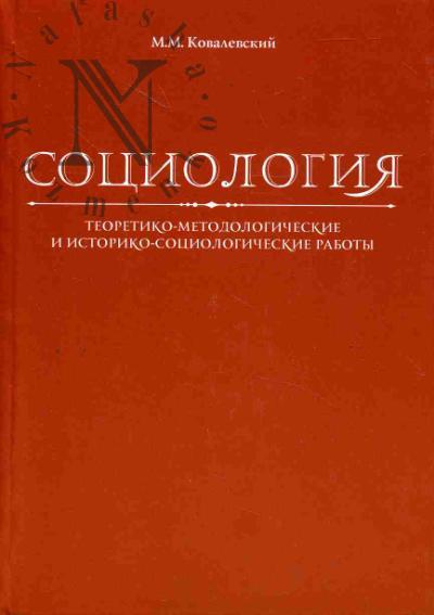 Kovalevskii M.M. Sotsiologiia.