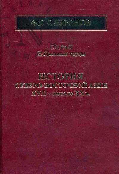 Safronov F.G. Istoriia Severo-Vostochnoi Azii