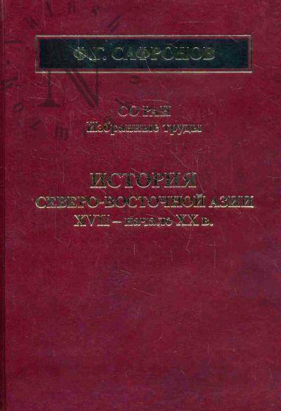 Safronov F.G. Istoriia Severo-Vostochnoi Azii