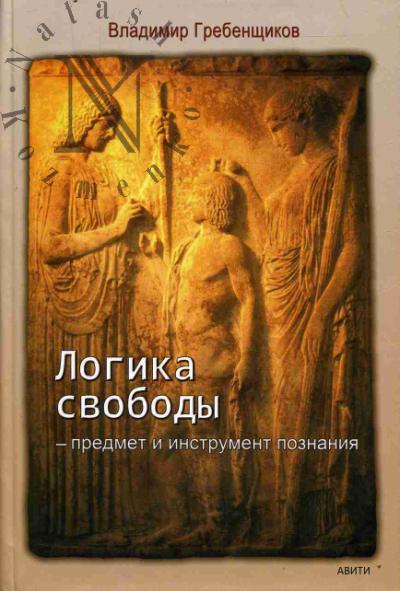 Grebenshchikov V.A. Logika svobody - predmet i instrument poznaniia.