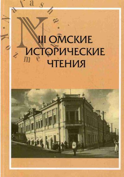 III Омские исторические чтения