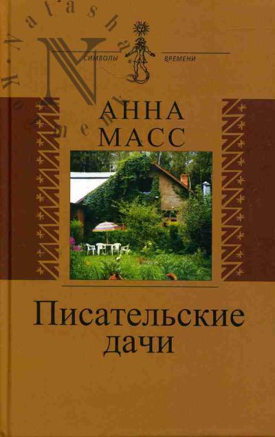 Масс Анна. Писательские дачи.