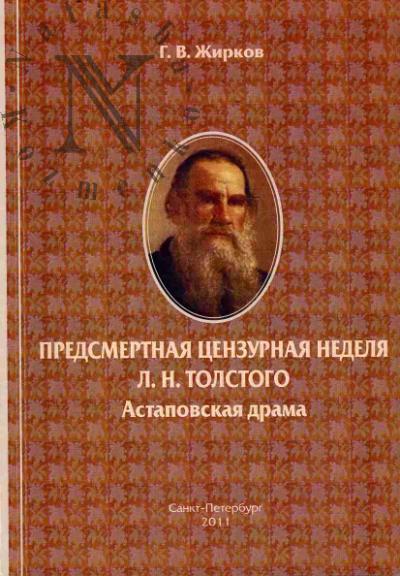 Zhirkov G.V. Predsmertnaia tsenzurnaia nedelia L.N. Tolstogo