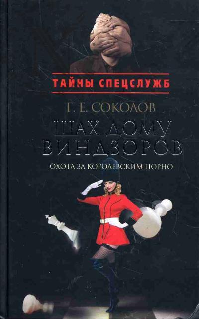 Sokolov G.E. Shakh domu Vindzorov.