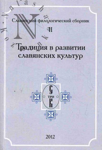 Slavianskii filologicheskii sbornik.