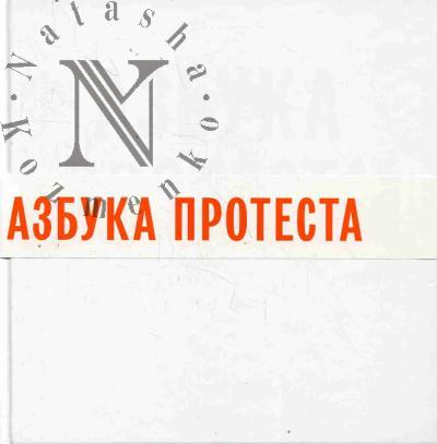 Azbuka protesta.