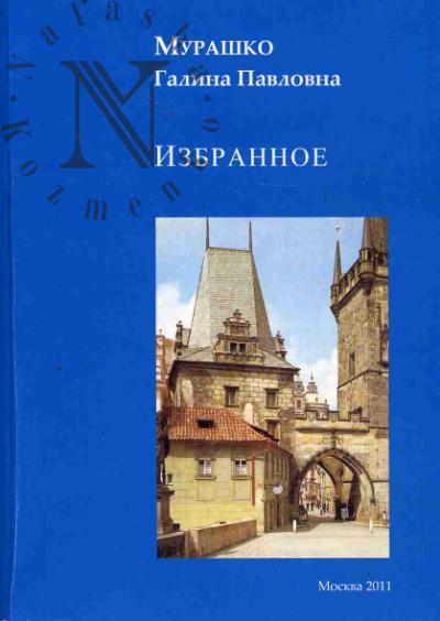 Мурашко Г.П. Избранное.