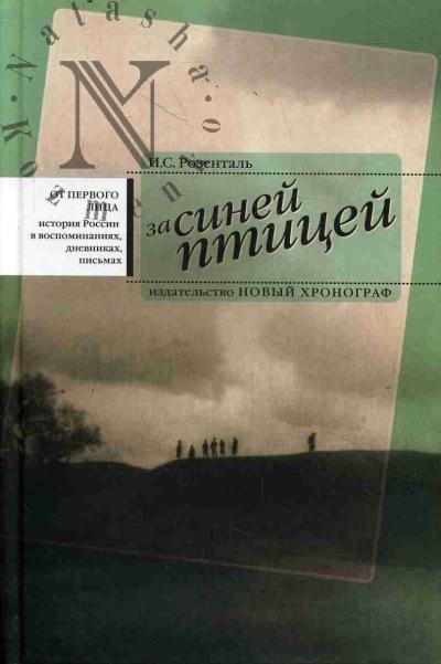 Розенталь И.С. За синей птицей.