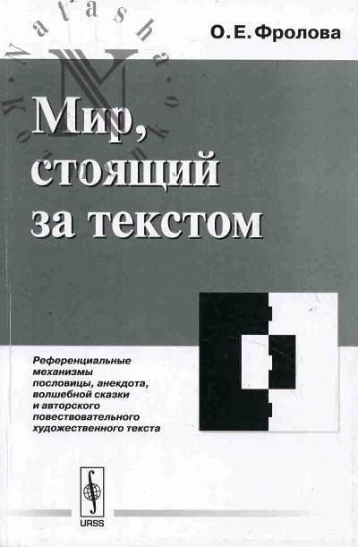 Frolova O.E. Mir, stoiashchii za tekstom.