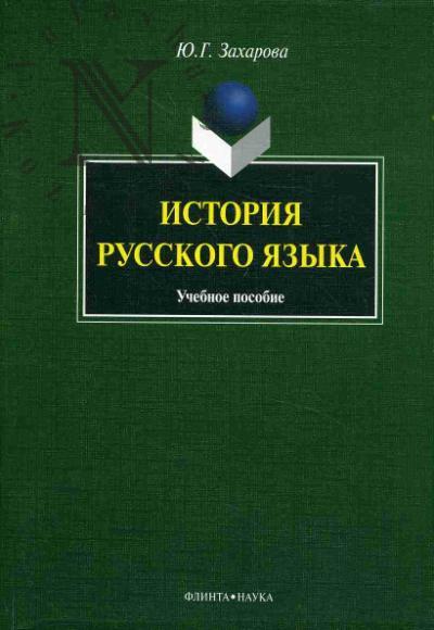Zakharova Iu.G. Istoriia russkogo iazyka