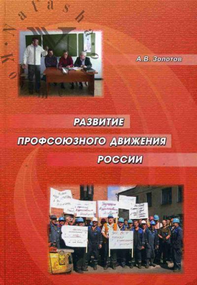 Золотов А.В. Развитие профсоюзного движения России.