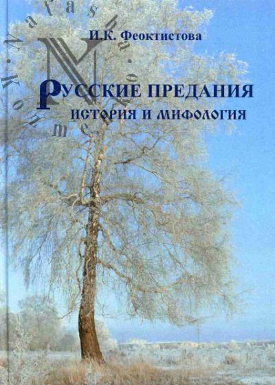 Feoktistova I.K. Russkie predaniia