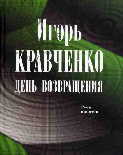 Kravchenko Igor'. Den' vozvrashcheniia