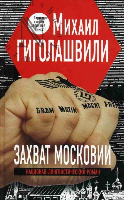Gigolashvili Mikhail. Zakhvat Moskovii.