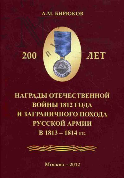 Biriukov A.M. Nagrady Otechestvennoi voiny 1812 goda i Zagranichnogo pokhoda Russkoi armii v 1813-1814 gg.