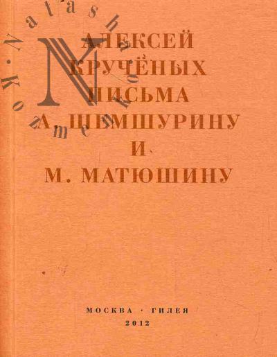 Kruchenykh Aleksei. "Mir zatreshchit, a golova moia uzhe izriadno…"