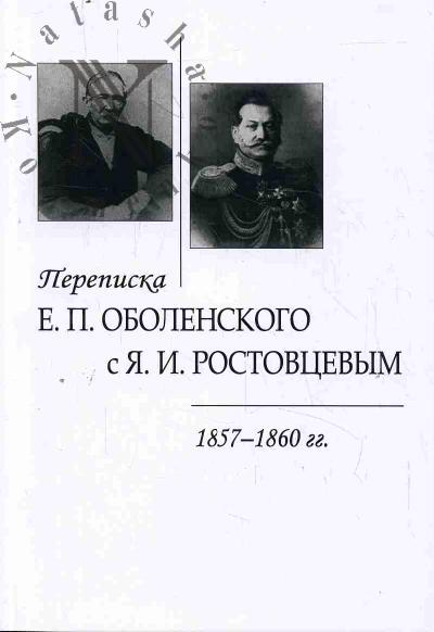 Переписка Е.П. Оболенского с Я.И. Ростовцевым.