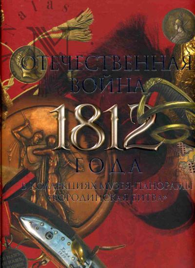 Otechestvennaia voina 1812 goda v kollektsiiakh Muzeia-panormy "Borodinskaia bitva"