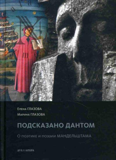 Glazova Elena. "Podskazano Dantom".