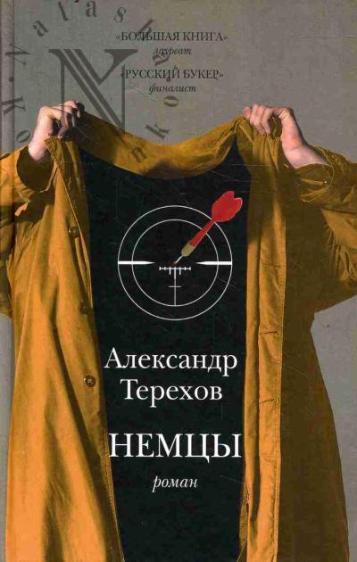 Терехов Александр. Немцы