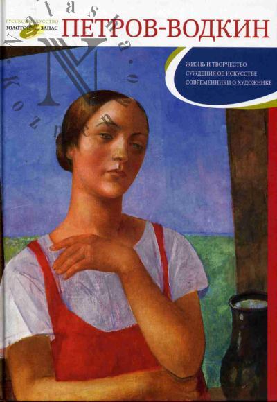 Даниэль С.М. Кузьма Петров-Водкин.