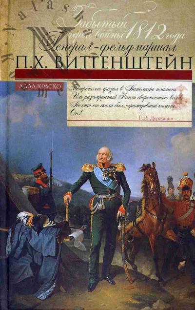Краско А.В. Забытый герой войны 1812 года генерал-фельдмаршал П.Х. Витгенштейн.