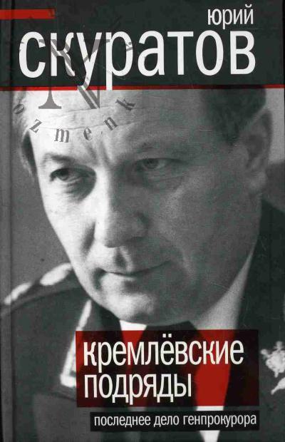 Skuratov Iu.I. Kremlevskie podriady