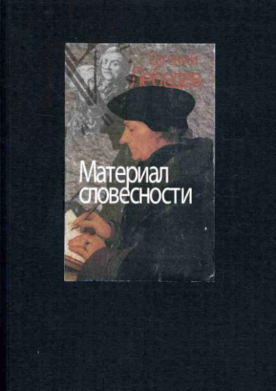 Lebedev E.N. Material slovesnosti