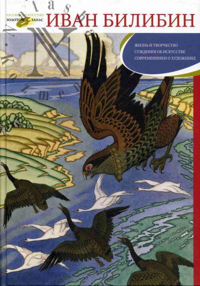 Verizhnikova T.F. Ivan Bilibin