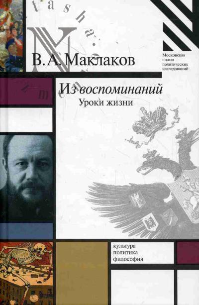 Maklakov V.A. Iz vospominanii.