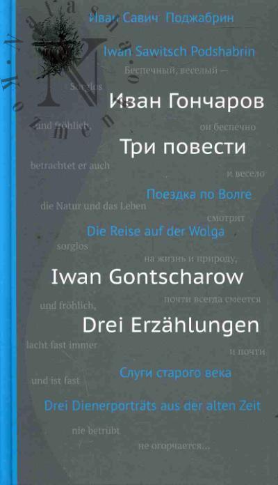 Гончаров И.А. Три повести