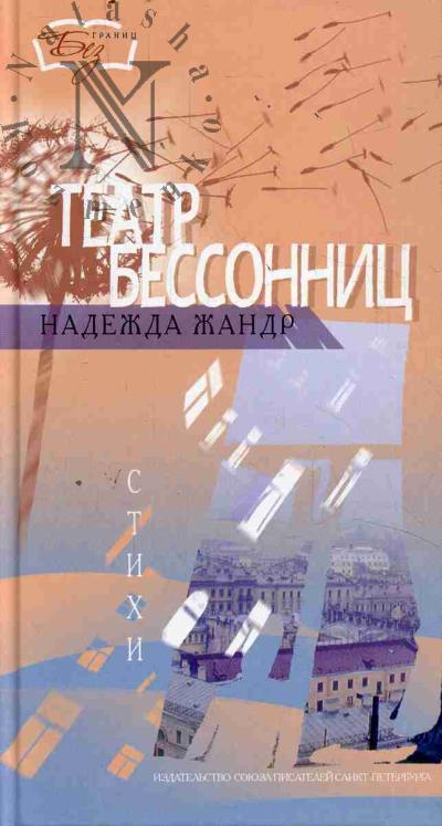 Жандр Надежда. Театр бессонниц