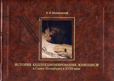 Malinovskii K.V. Istoriia kollektsionirovaniia zhivopisi v Sankt-Peterburge v XVIII veke.