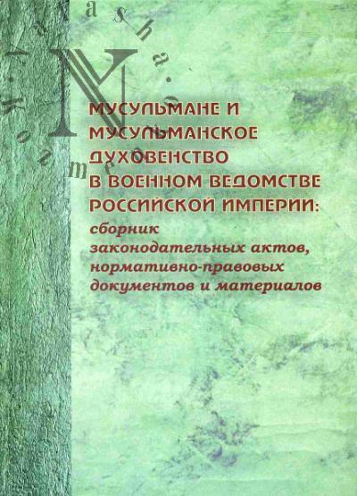 Мусульмане и мусульманское духовенство в военном ведомстве Российской империи