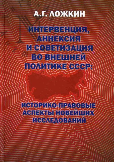 Lozhkin A.G. Interventsiia, anneksiia i sovetizatsiia vo vneshnei politike SSSR