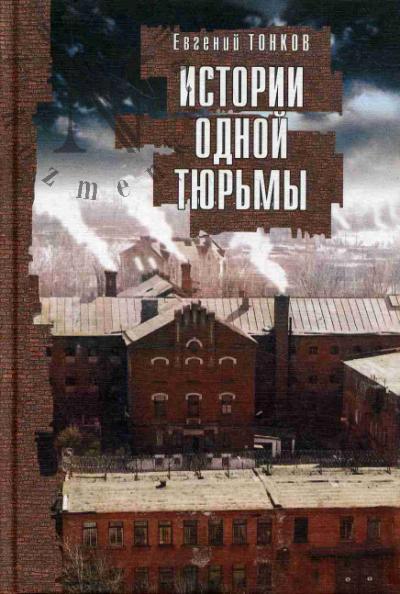 Тонков Е.Н. Истории одной тюрьмы.