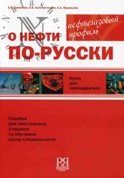 Ermakova E.V. O nefti po-russki