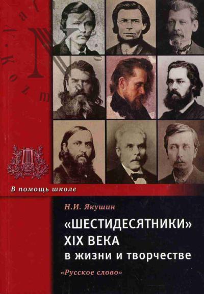 Iakushin N.I. "Shestidesiatniki" XIX veka v zhizni i tvorchestve