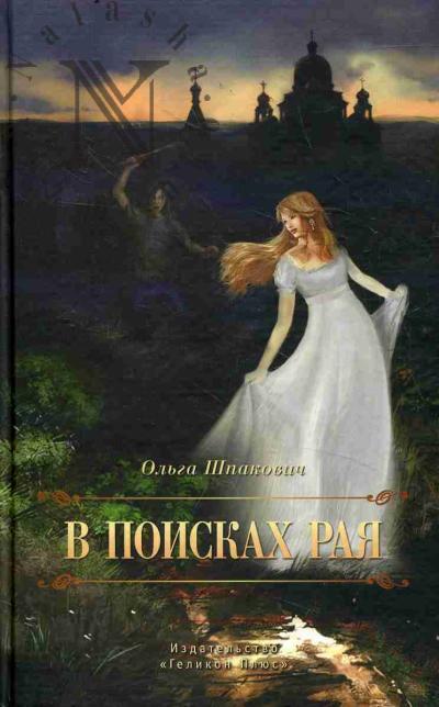 Шпакович Ольга. В поисках рая
