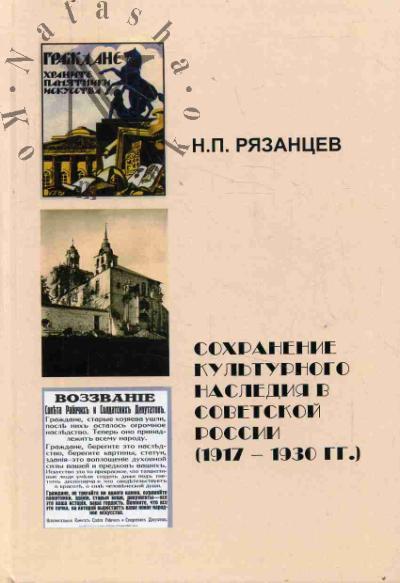 Рязанцев Н.П. Сохранение культурного наследия в Советской России [1917-1930-й годы].