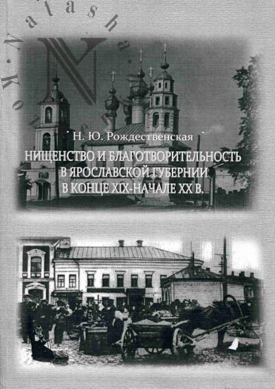 Rozhdestvenskaia N.Iu. Nishchenstvo i blagotvoritel'nost' v Iaroslavskoi gubernii v kontse XIX - nachale XX v.