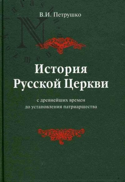 Petrushko V.I. Istoriia Russkoi Tserkvi