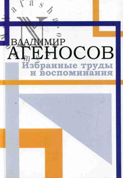 Agenosov V.V. Izbrannye trudy i vospominaniia.