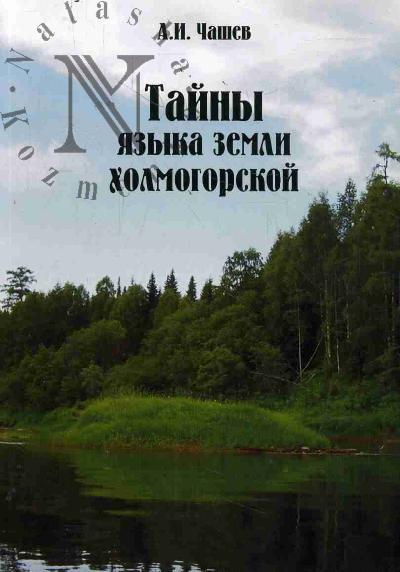 Chashev A.I. Tainy iazyka zemli Kholmogorskoi.