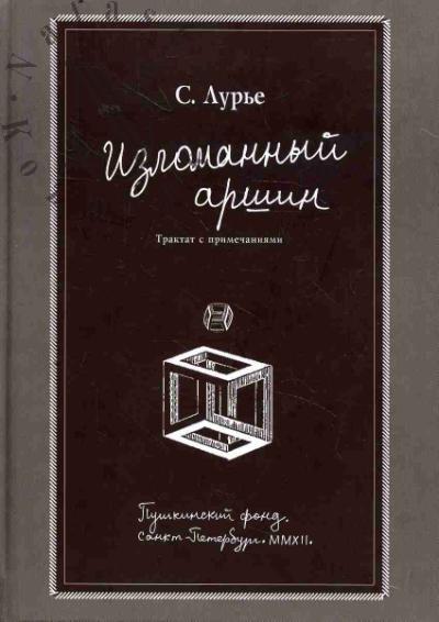 Lur'e Samuil. Izlomannyi arshin.