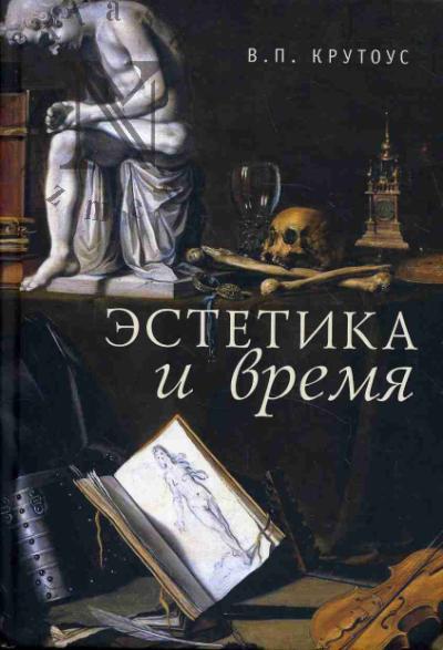 Krutous V.P. Estetika i vremia.