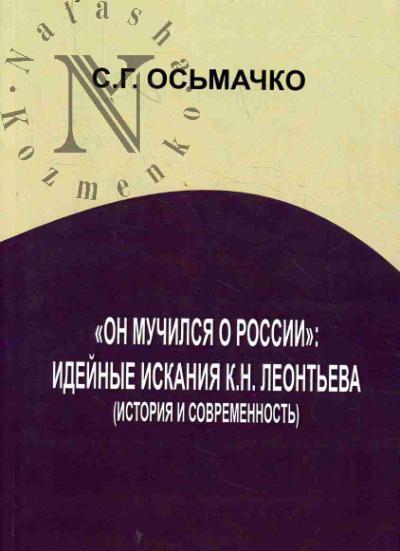 Os'machko S.G. "On muchilsia o Rossii"